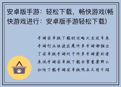 安卓版手游：轻松下载，畅快游戏(畅快游戏进行：安卓版手游轻松下载)