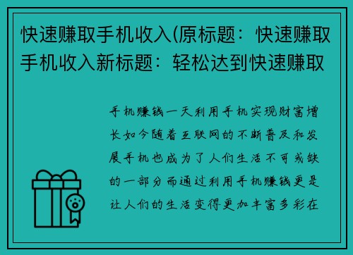 快速赚取手机收入(原标题：快速赚取手机收入新标题：轻松达到快速赚取手机收入的秘诀)