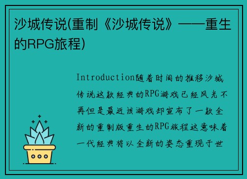 沙城传说(重制《沙城传说》——重生的RPG旅程)