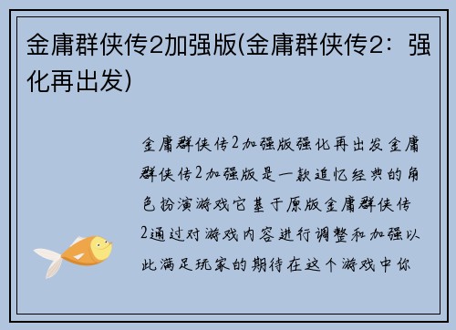 金庸群侠传2加强版(金庸群侠传2：强化再出发)