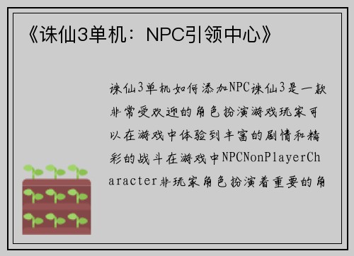 《诛仙3单机：NPC引领中心》