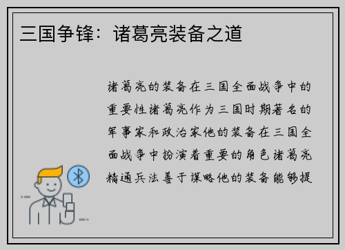 三国争锋：诸葛亮装备之道