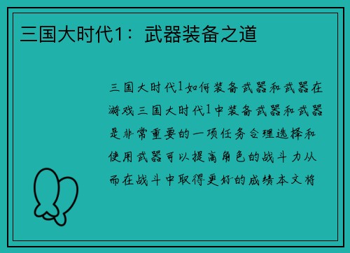 三国大时代1：武器装备之道