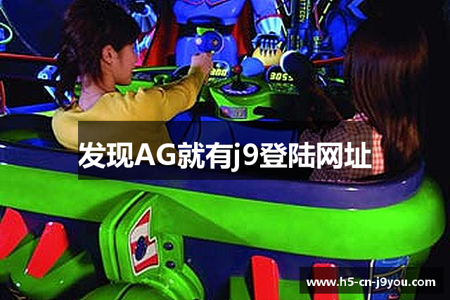 发现AG就有j9登陆网址